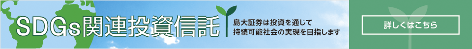 ＳＤＧｓ関連投資信託