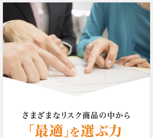 さまざまなリスク商品の中から「最適」を選ぶ力