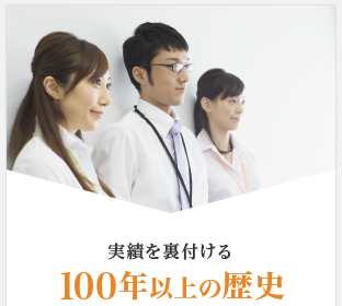 実績を裏付ける100年以上の歴史