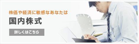 株価や経済に敏感なあなたは 国内株式