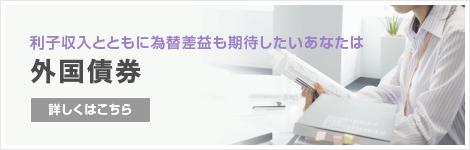 利子収入とともに為替差益も期待したいあなたは 外国債券