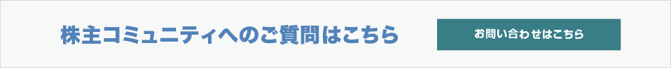 株主コミュニティへのご質問はこちら お問い合わせ