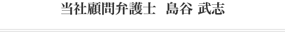 当社顧問弁護士　島谷武志