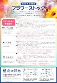 フラワーストック9月号