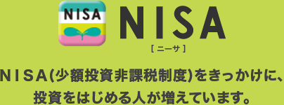 NISA(少額投資非課税制度)をきっかけに投資をはじめる人が増えています