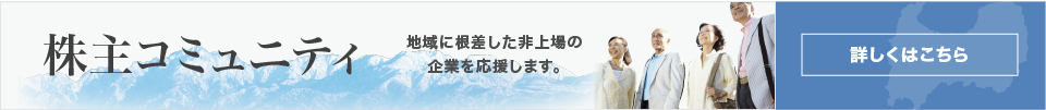 株主コミュニティ　地域に根ざした非上場の企業を応援します。