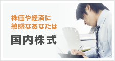 株価や経済に敏感なあなたは 国内株式