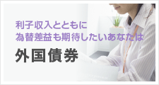 利子収入とともに為替差益も期待したいあなたは 外国債券