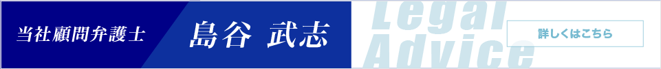 当社顧問弁護士　島谷武志