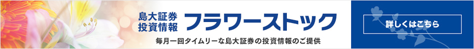 島大証券 投資情報「フラワーストック」PDFダウンロード