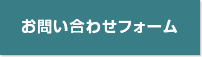 お問い合わせフォーム