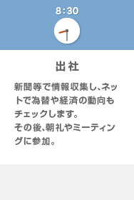 8:30 出社