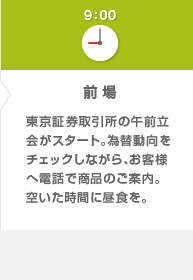 9:00 前場