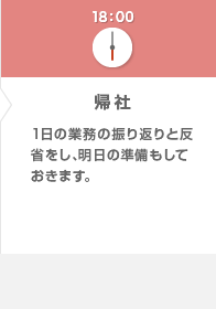 18：00 帰社