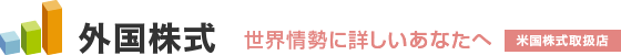 世界情勢に詳しいあなたは 外国株式