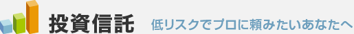 プロに任せて、少ない資金でも分散投資の効果
投資信託