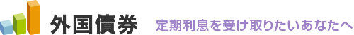 利子収入とともに為替差益も期待したいあなたは 外国債券