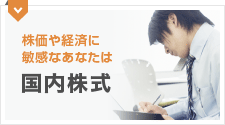 株価や経済に敏感なあなたは 国内株式