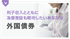 利子収入とともに為替差益も期待したいあなたは 外国債券